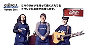 「眉村ちあきが即興ソングで“頑張る誰か”を応援、日本コカ･コーラ「ジョージア」Worker&amp;#039;s Song」1枚目/2