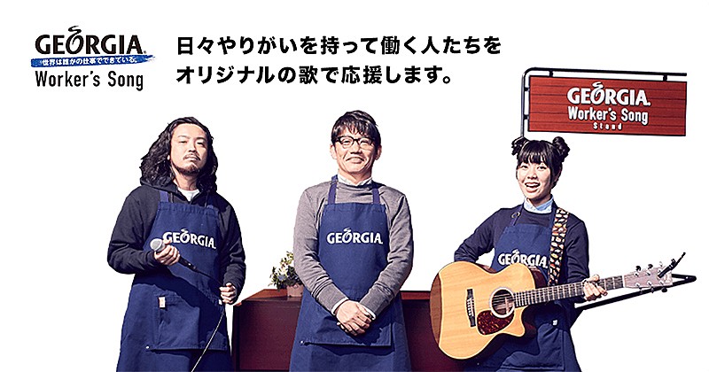 眉村ちあきが即興ソングで“頑張る誰か”を応援、日本コカ･コーラ「ジョージア」Worker's Song