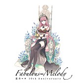 「巡音ルカ、10周年記念AL『巡音ルカ 10th Anniversary - Fabulous Melody -』発売」1枚目/2
