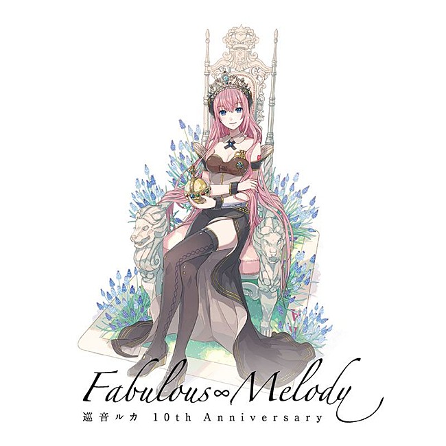 「巡音ルカ、10周年記念AL『巡音ルカ 10th Anniversary - Fabulous Melody -』発売」1枚目/2
