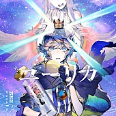「そらる、ドラマ『ゆうべはお楽しみでしたね』OPの新曲「ユーリカ」配信開始」1枚目/1
