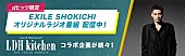 「EXILE SHOKICHIが贈るラジオ番組『LDH kitchen』、dヒッツで配信スタート」1枚目/6