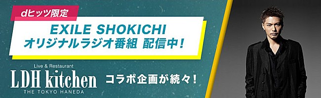 「EXILE SHOKICHIが贈るラジオ番組『LDH kitchen』、dヒッツで配信スタート」1枚目/6