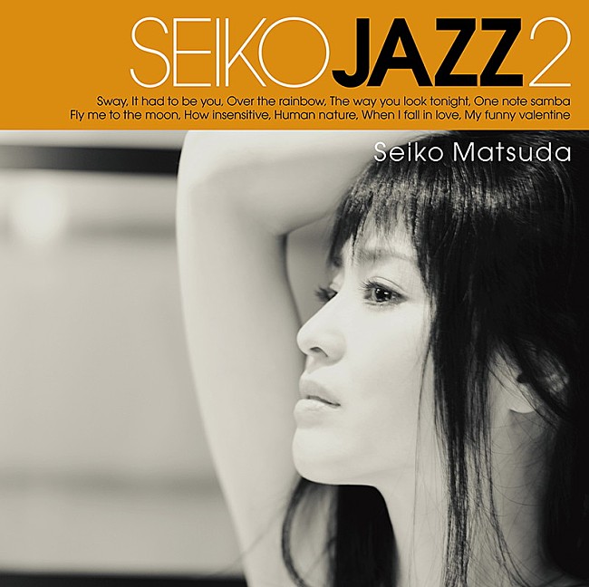 「松田聖子、ジャズ・プロジェクト第2弾AL『SEIKO JAZZ2』リリース決定」1枚目/4