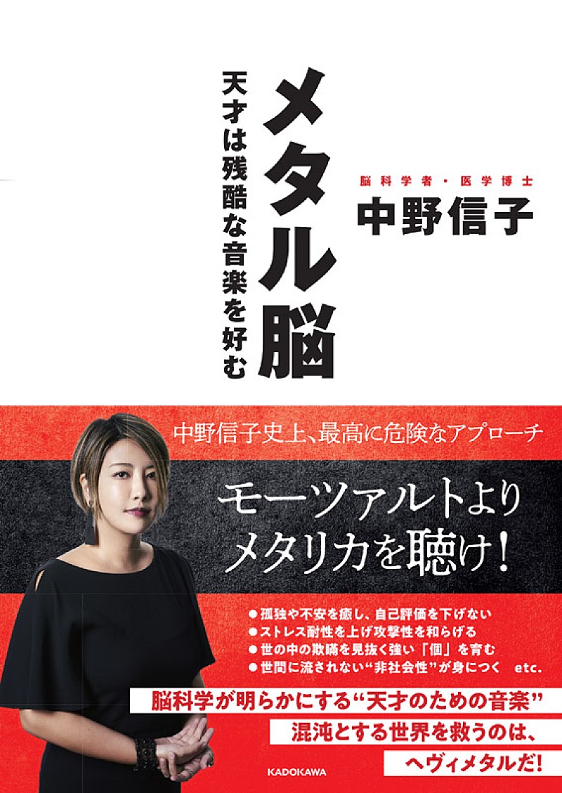 モーツァルトよりメタリカを聴け！『ホンマでっか!?TV』でもお馴染みの脳科学者・中野信子が著書『メタル脳』発売