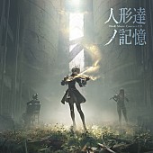 「9.『NieR Music Concert CD ≪人形達ノ記憶≫』（CD/会場限定）」9枚目/10