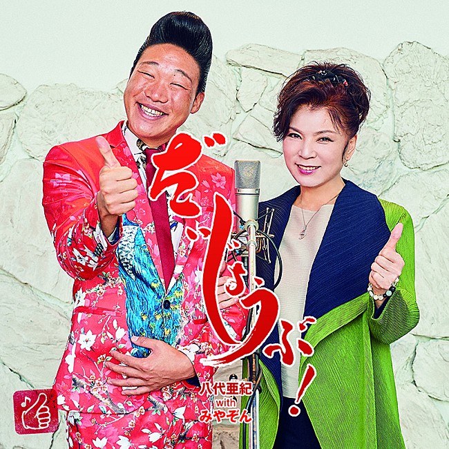 「八代亜紀 with みやぞん、様々な「だいじょうぶ」で彩られたMV公開」1枚目/2