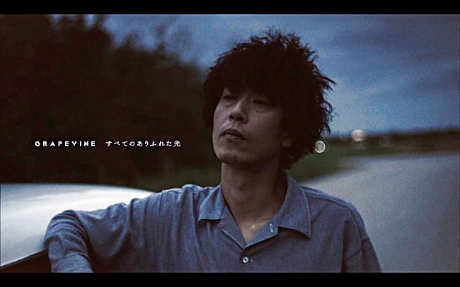 「GRAPEVINE新AL『ALL THE LIGHT』より、リードトラック「すべてのありふれた光」MV公開」1枚目/5