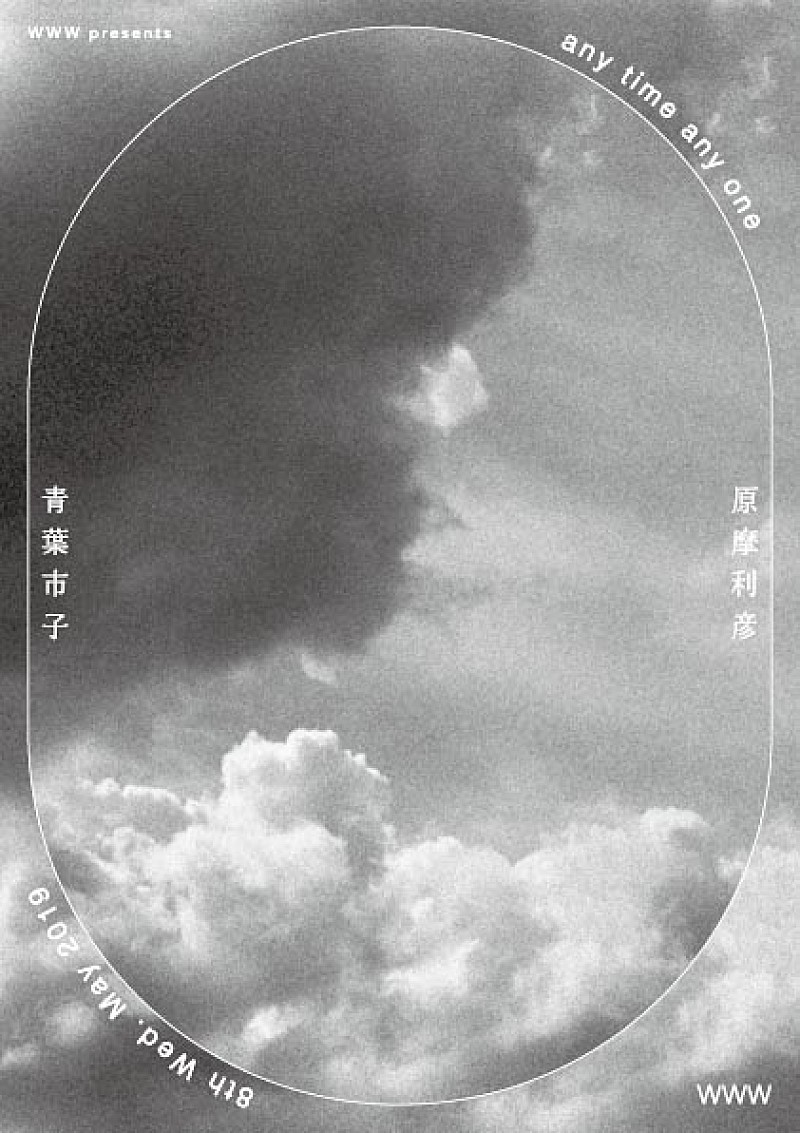 カジュアルに行けるコンサート【any time any one】第1弾に青葉市子と原摩利彦