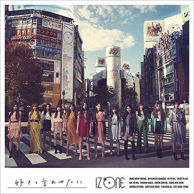 「【先ヨミ】IZ*ONE『好きと言わせたい』が28万枚売り上げてセールス首位　4万枚差でKis-My-Ft2が追う」1枚目/1
