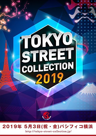 「【Tokyo Street Collection】に山本裕典、華原朋美、吉田凜音、足立佳奈ら出演」