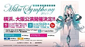 「【初音ミクシンフォニー2019】横浜公演に続き大阪公演開催」1枚目/1