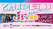 「でんぱ組.inc＆虹コンJr.オーディション、古川未鈴/夢眠ねむら審査員」1枚目/3
