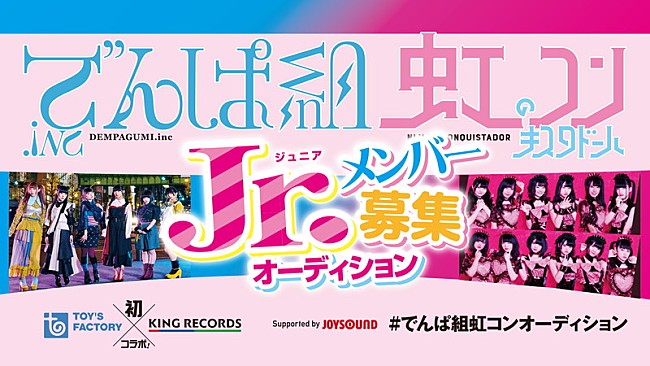「でんぱ組.inc＆虹コンJr.オーディション、古川未鈴/夢眠ねむら審査員」1枚目/3
