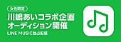 「川嶋あい、LINEと卒業コラボレーション企画始動」1枚目/2