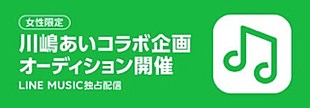 「川嶋あい、LINEと卒業コラボレーション企画始動」