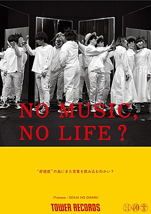 「SEKAI NO OWARIが「NO MUSIC, NO LIFE.」に登場、タワレコで応援企画も」