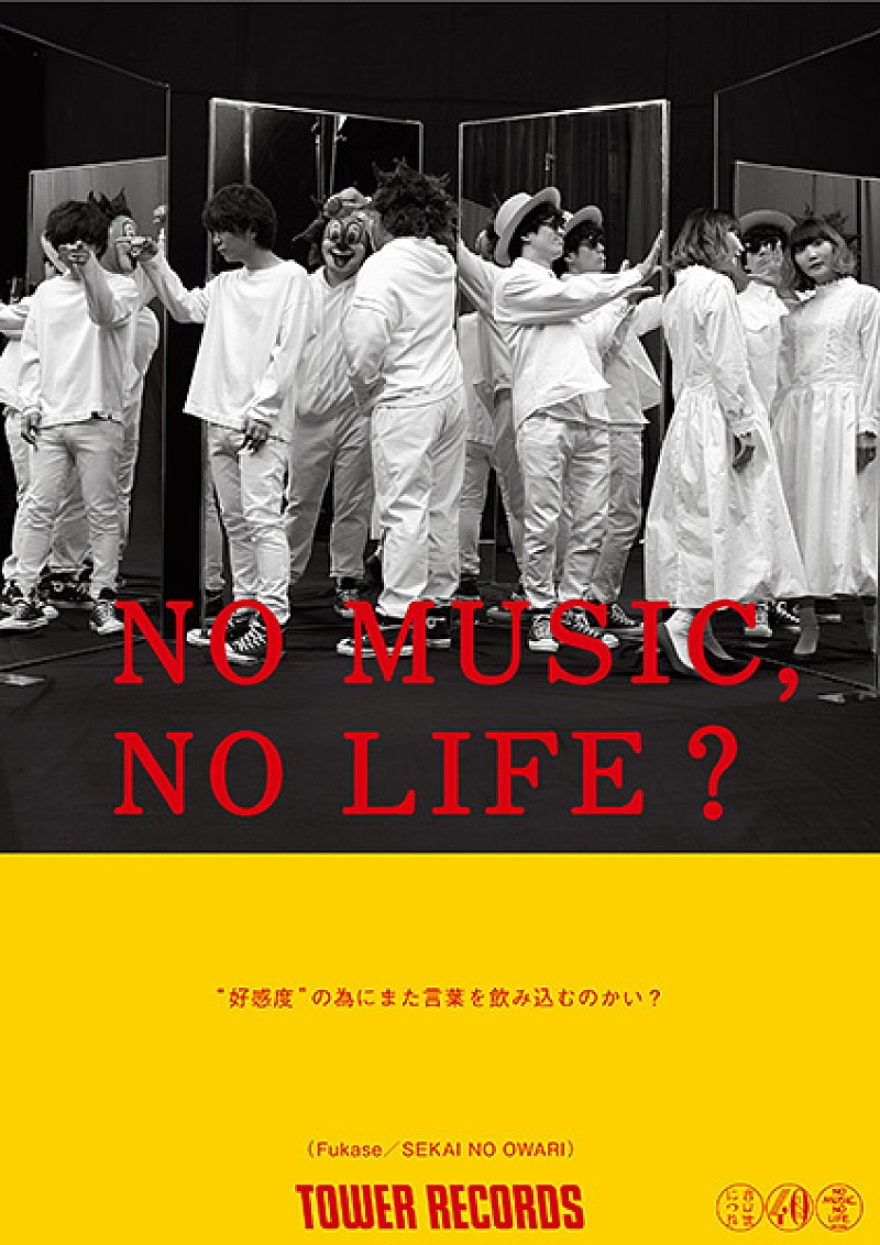 SEKAI NO OWARI「SEKAI NO OWARIが「NO MUSIC, NO LIFE.」に登場、タワレコで応援企画も」1枚目/7