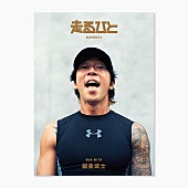 「細美武士が表紙飾る『走るひと6』にDream Ami、Dream Aya、TOSHI-LOWら」1枚目/13