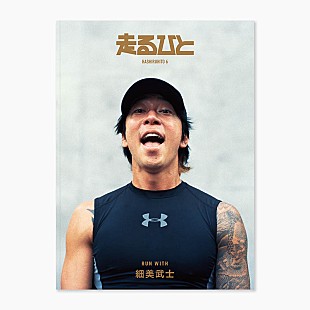 「細美武士が表紙飾る『走るひと6』にDream Ami、Dream Aya、TOSHI-LOWら」