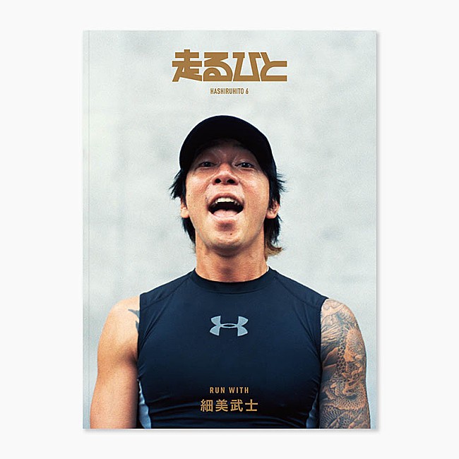 「細美武士が表紙飾る『走るひと6』にDream Ami、Dream Aya、TOSHI-LOWら」1枚目/13