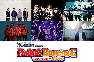 「アジカン/[ALEXANDROS]/UVER/秦 基博ら6組が出演【FM802 REQUESTAGE 2019】開催決定」