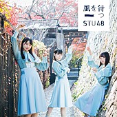 「【先ヨミ】STU48『風を待つ』が288,896枚を売り上げ現在首位　米津玄師『Lemon』はハーフミリオン突破」1枚目/1
