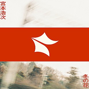 「【先ヨミ・デジタル】宮本浩次ソロデビュー曲「冬の花」が現在首位　映画で話題の「Get Wild」が4位に浮上」