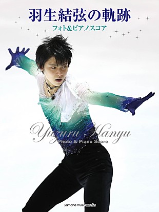 「『羽生結弦の軌跡 フォト＆ピアノスコア』、秘蔵写真＆歴代プログラム使用曲を収録」