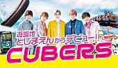「CUBERS、メジャーデビューを記念し、としまえんとのコラボレーション決定」1枚目/3