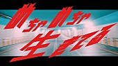 「パノラマパナマタウン、めちゃめちゃ走りまくる！　初のドラマ仕立てによる「めちゃめちゃ生きてる」MV公開」1枚目/3