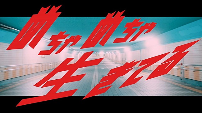 「パノラマパナマタウン、めちゃめちゃ走りまくる！　初のドラマ仕立てによる「めちゃめちゃ生きてる」MV公開」1枚目/3