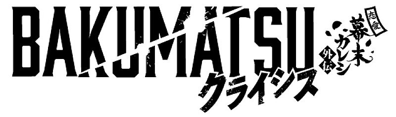 「(c) FURYU／BAKUMATSU製作委員会」2枚目/3