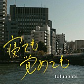 「tofubeats、初の映画音楽『寝ても覚めても』オリジナル・サウンドトラック発売決定」1枚目/1