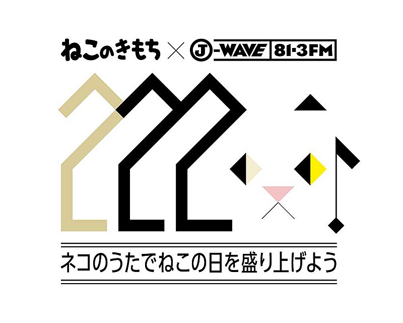 「2月22日、ねこの日に大沢伸一×坂本美雨「ねこのうた」オンエア」1枚目/2