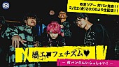「感覚ピエロ、生配信番組でツアー【LIVE - RATION 2019】ゲスト発表」1枚目/2