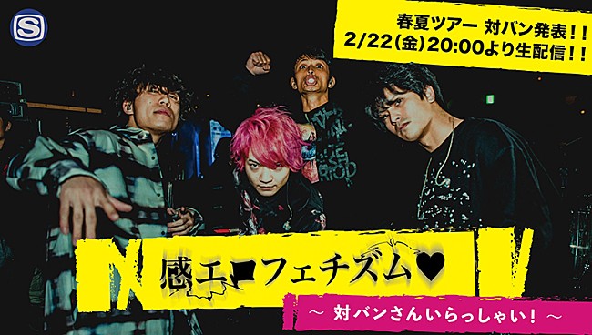 「感覚ピエロ、生配信番組でツアー【LIVE - RATION 2019】ゲスト発表」1枚目/2