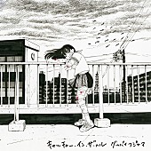 「グッバイフジヤマ、新AL『キャッチャー・イン・ザ・ヘル』詳細発表  ジャケットはゴトウユキコの描き下ろし」1枚目/2