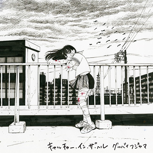 「グッバイフジヤマ、新AL『キャッチャー・イン・ザ・ヘル』詳細発表  ジャケットはゴトウユキコの描き下ろし」1枚目/2