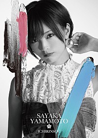 超レア!☆山本彩/イチリンソウ.Live Tour2019☆FC限定盤2枚セット 山本彩、1stソロシングル『イチリンソウ』ビジュアル公開 | Daily News