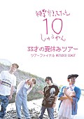 「神聖かまってちゃん、『33才の夏休みツアー』ライブDVD詳細発表」1枚目/5