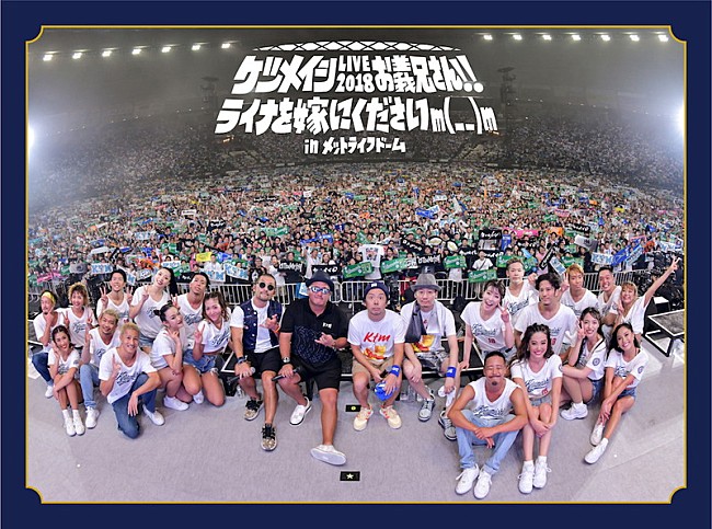 「ケツメイシ、メットライフドームのライブ映像を毎日1曲ずつカウントダウン公開」1枚目/2