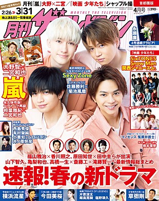 「Sexy Zoneが表紙『月刊ザテレビジョン』最新号、永瀬廉（King &amp; Prince）グラビア企画も始動」