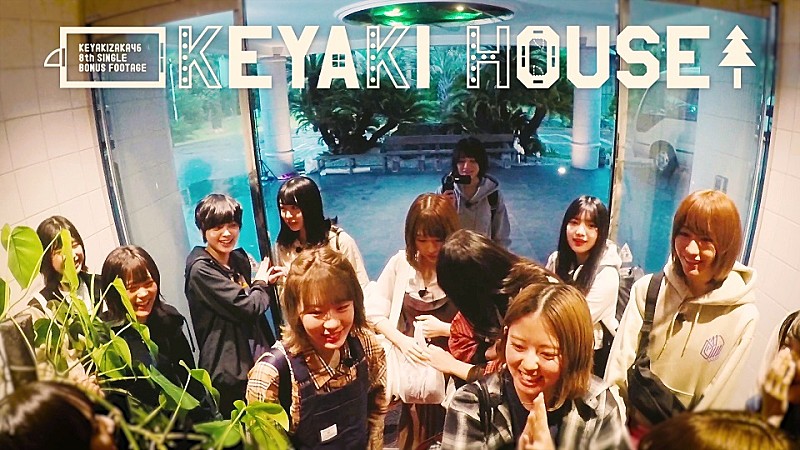 欅坂46、8thシングル収録の特典映像「KEYAKI HOUSE」の予告編公開 