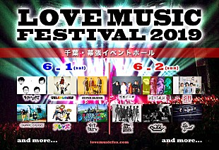 「【LOVE MUSIC FESTIVAL 2019】第二弾出演アーティスト発表　キュウソネコカミ/フレンズら4組」