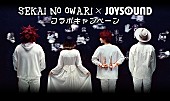 「SEKAI NO OWARI、ニューアルバム収録曲を歌ってライブチケット等をゲット」1枚目/1