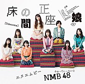 「【ビルボード】NMB48『床の間正座娘』が213,649枚でシングル・セールス首位」1枚目/1