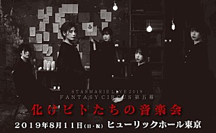 「STARMARIE、1年半ぶりの劇場型公演が8月開催決定」