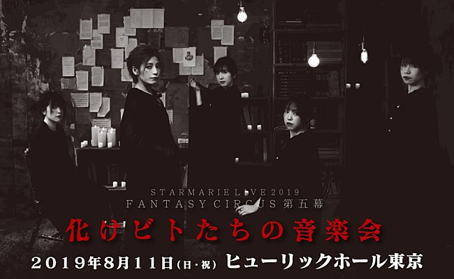 「STARMARIE、1年半ぶりの劇場型公演が8月開催決定」1枚目/1