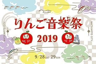 「【りんご音楽祭】が9月に開催、キックオフパーティー＆【ゴーゴーアワード】も」